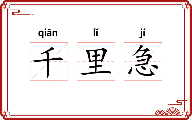 千里急
