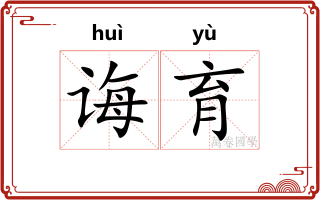 诲育