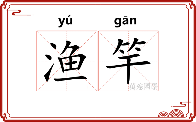 渔竿
