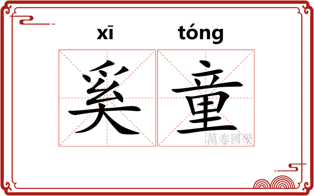 奚童