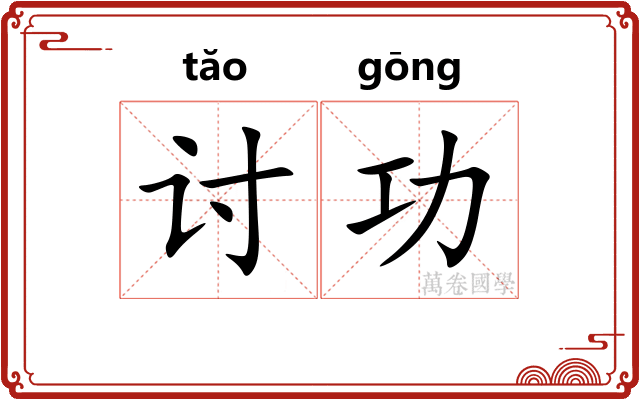 讨功