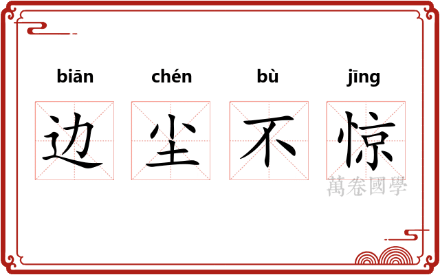 边尘不惊