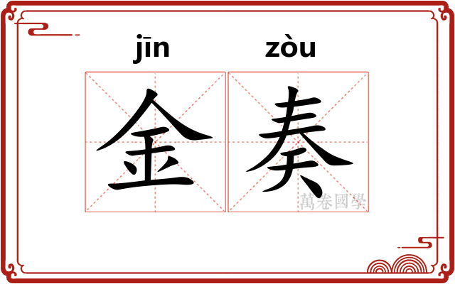金奏