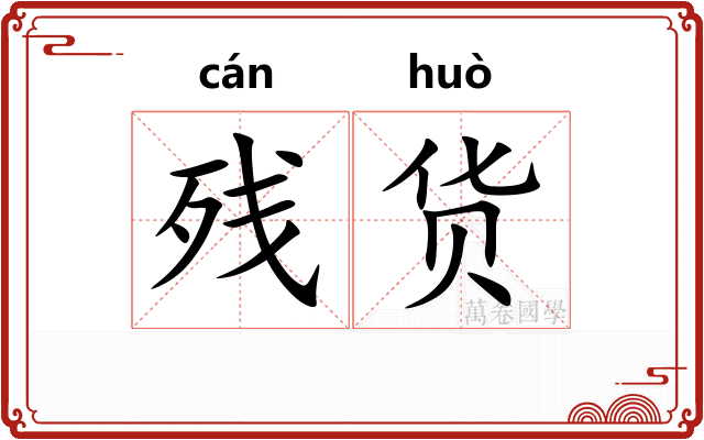 残货