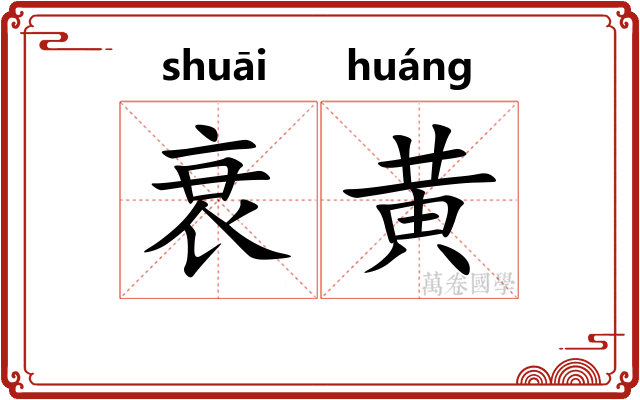 衰黄