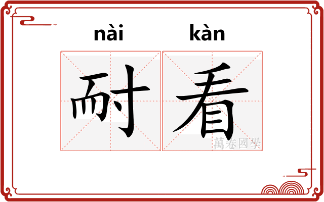 耐看