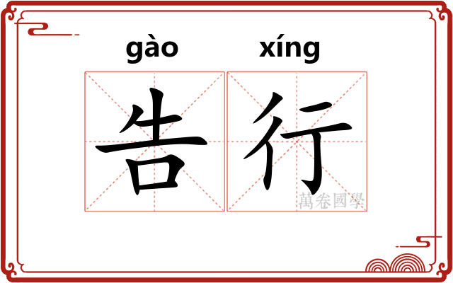 告行