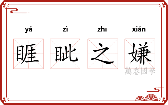 睚眦之嫌 睚眦之嫌