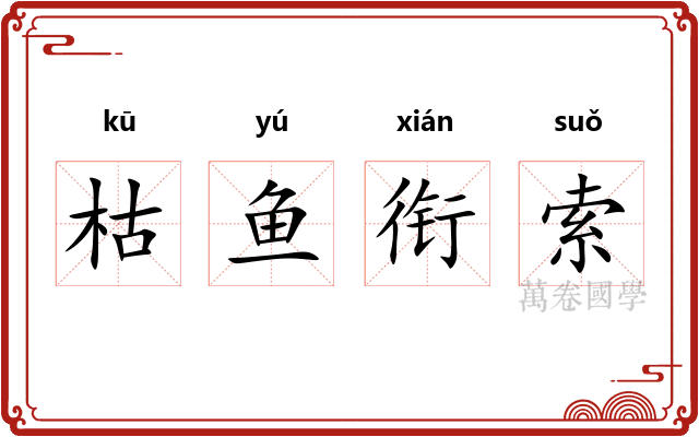 枯鱼衔索 枯鱼衔索