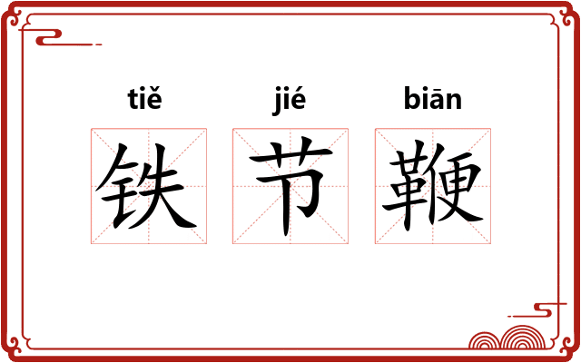 铁节鞭