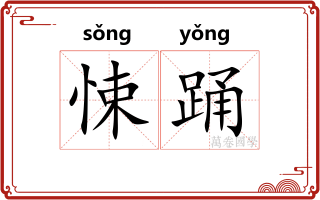 悚踊