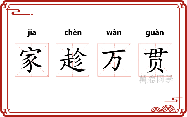 家趁万贯