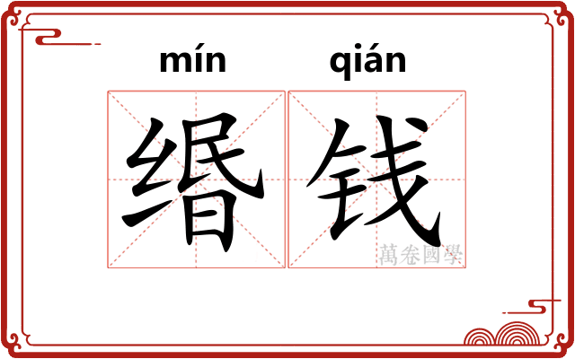 缗钱