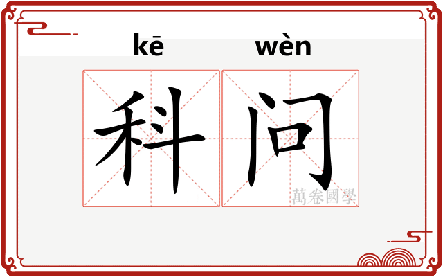 科问