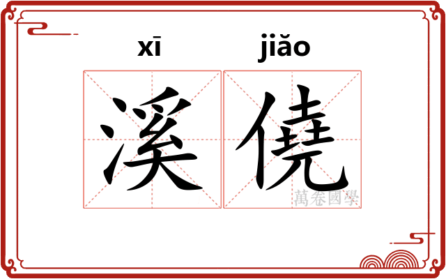 溪僥