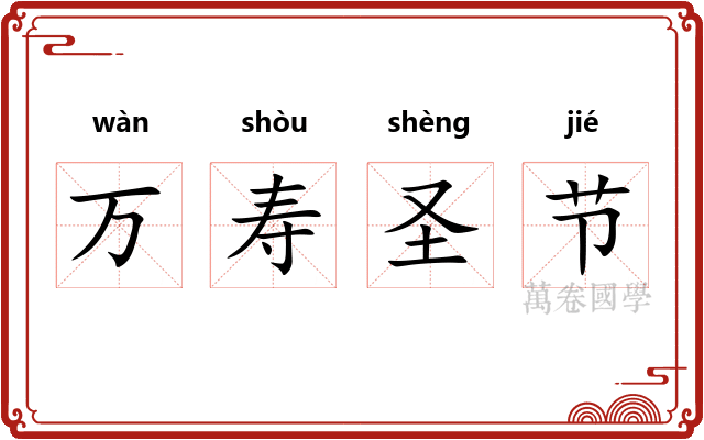 万寿圣节