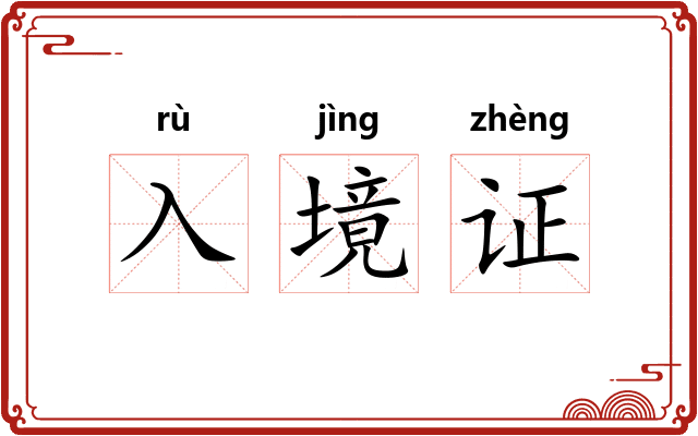 入境证