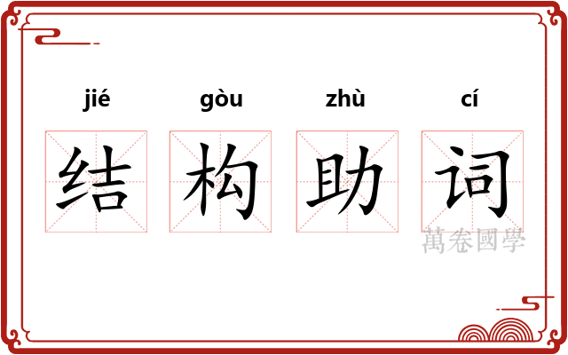 结构助词