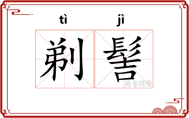 剃髻