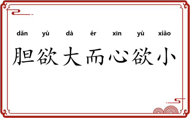 胆欲大而心欲小 胆欲大而心欲小