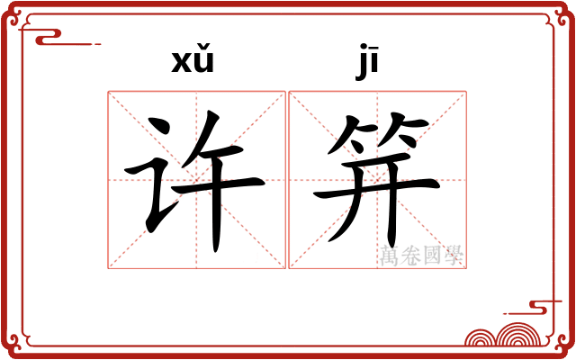 许笄