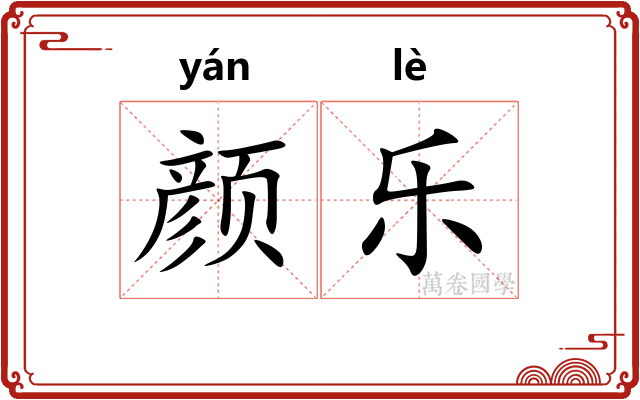 颜乐 颜乐