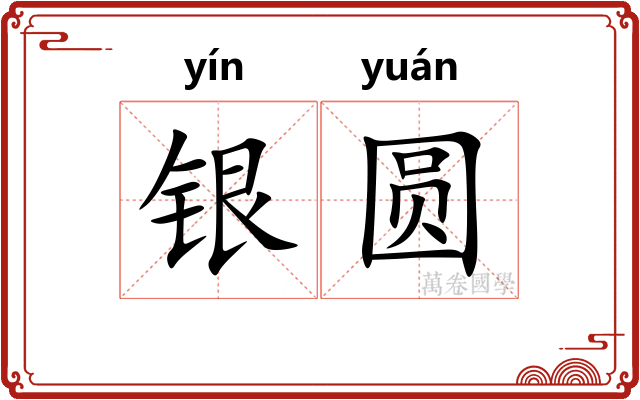 银圆