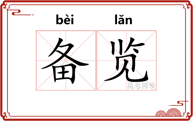 备览