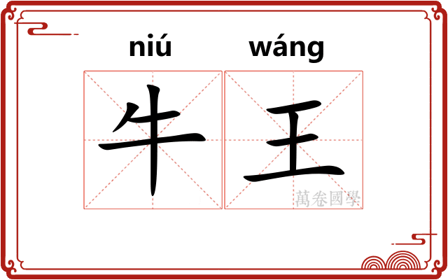 牛王