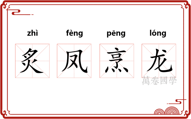 炙凤烹龙