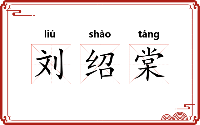 刘绍棠