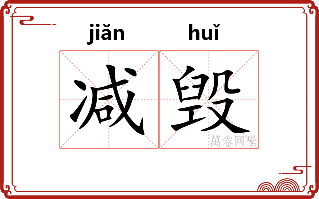 减毁