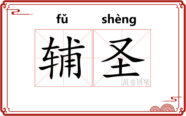 辅圣
