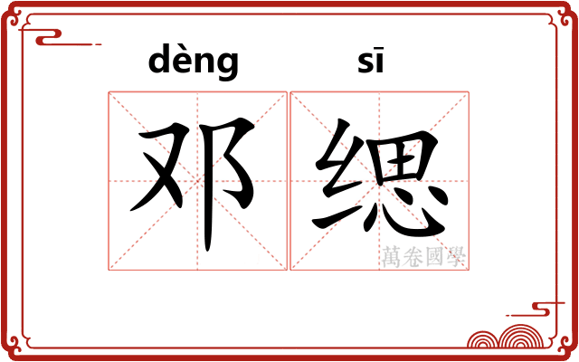 邓缌
