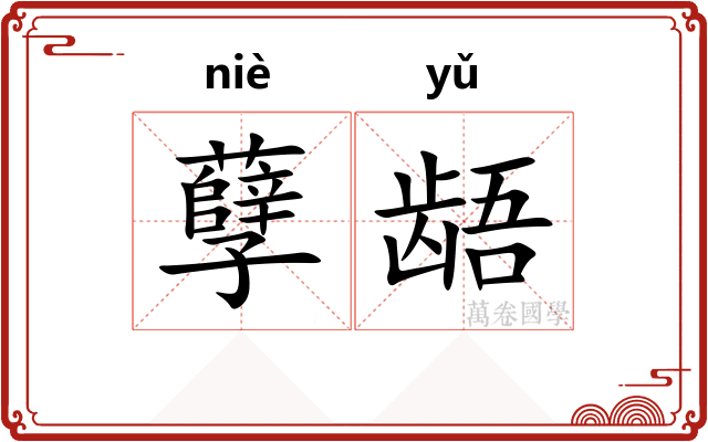 孽龉
