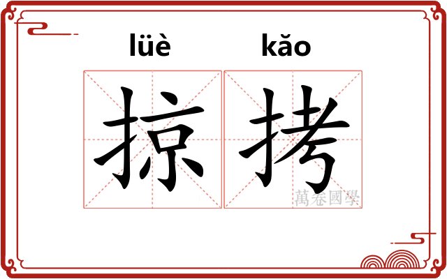 掠拷