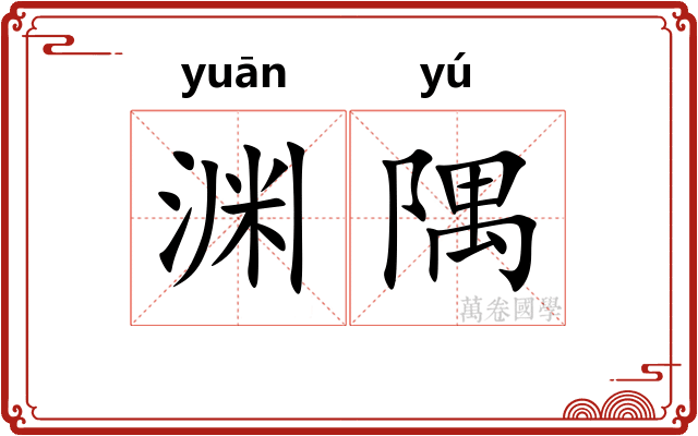渊隅