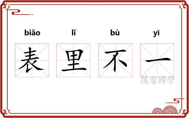 表里不一