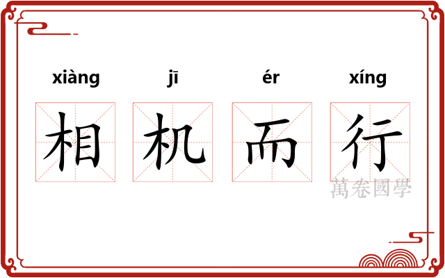 相机而行