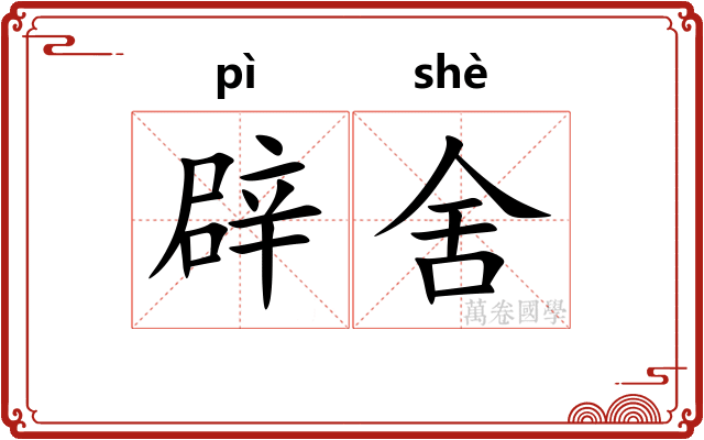 辟舍