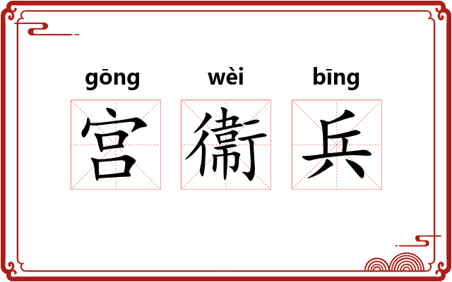 宫衞兵