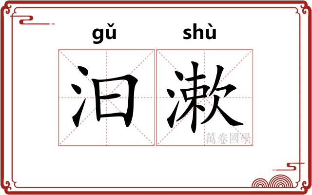 汩漱