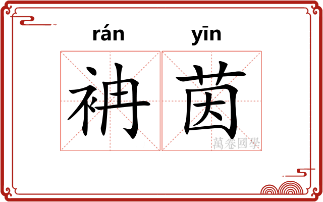 袡茵