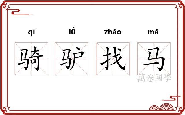 骑驴找马