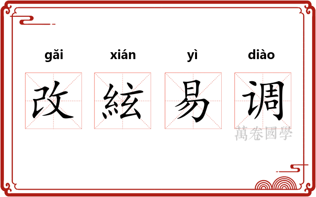 改絃易调 改絃易调
