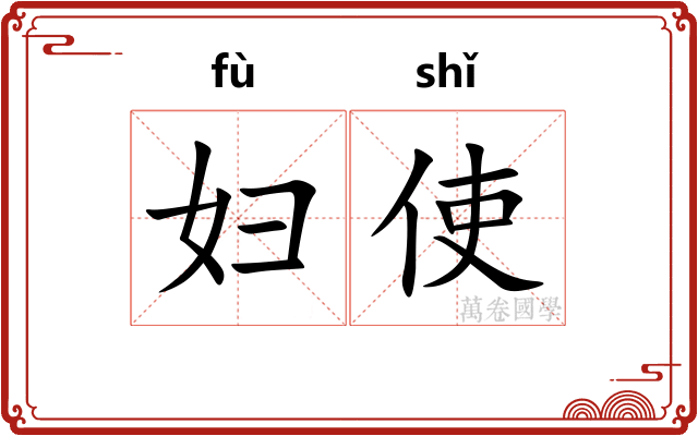 妇使