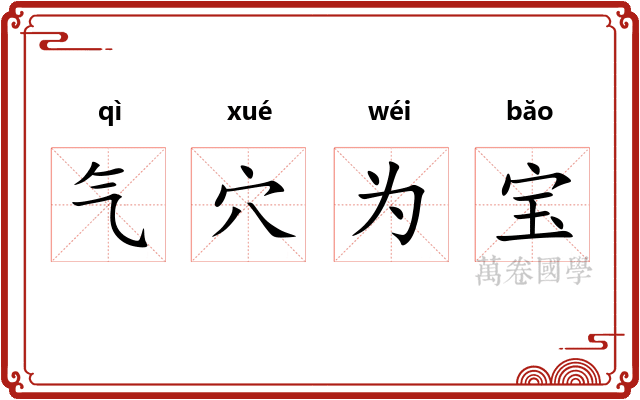 气穴为宝