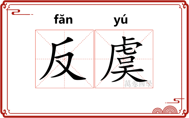 反虞