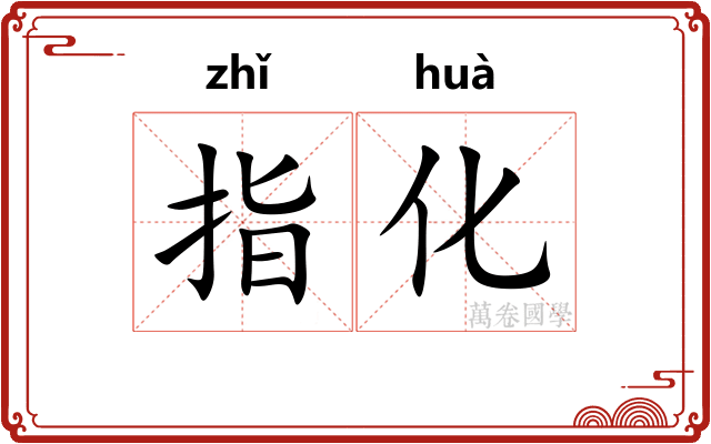 指化 指化
