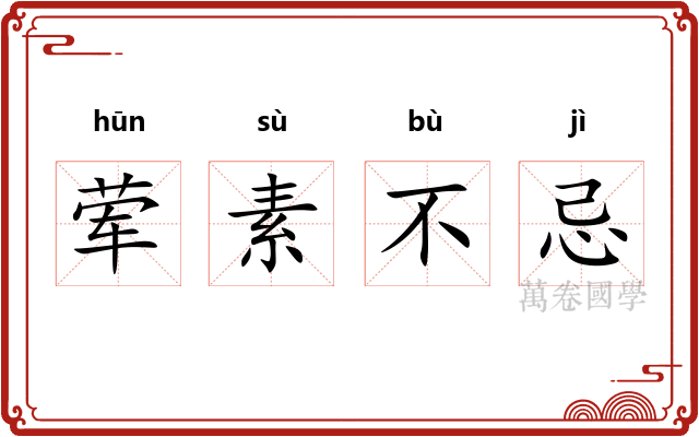 荤素不忌